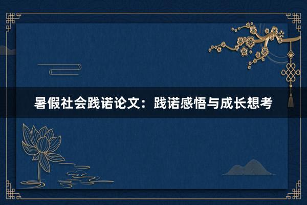 暑假社会践诺论文：践诺感悟与成长想考